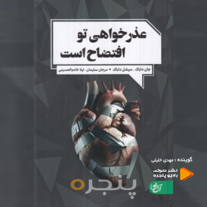 عذرخواهی تو افتضاح است