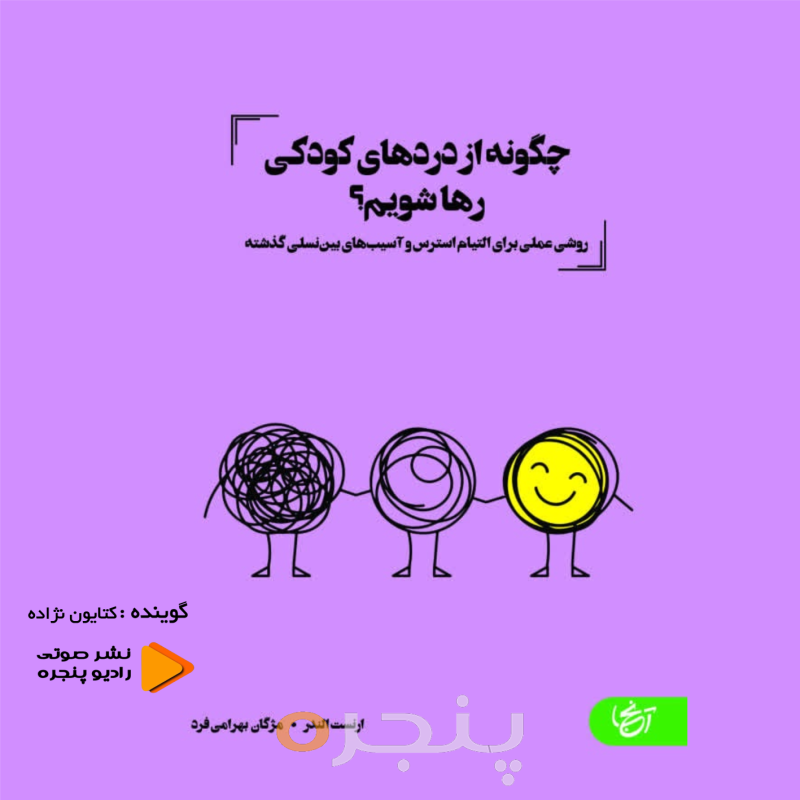 چگونه از دردهای کودکی رها شویم؟