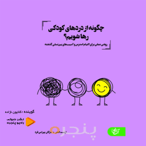 چگونه از دردهای کودکی رها شویم؟
