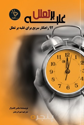 غلبه بر تعلل