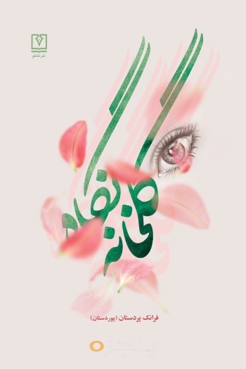 گلخانه نگاه