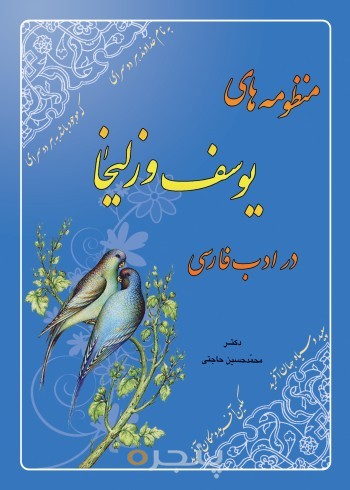 منظومه های یوسف و زلیخا در ادب فارسی
