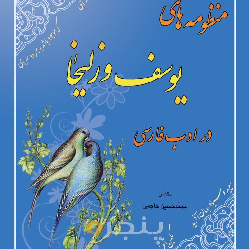منظومه های یوسف و زلیخا در ادب فارسی