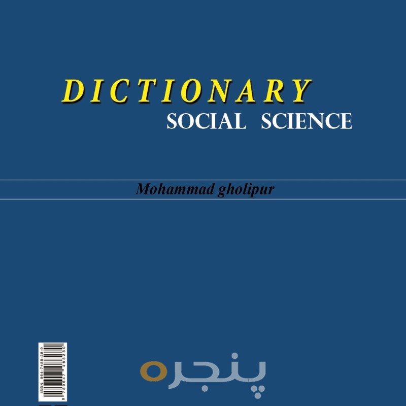 فرهنگ لغات علوم اجتماعی