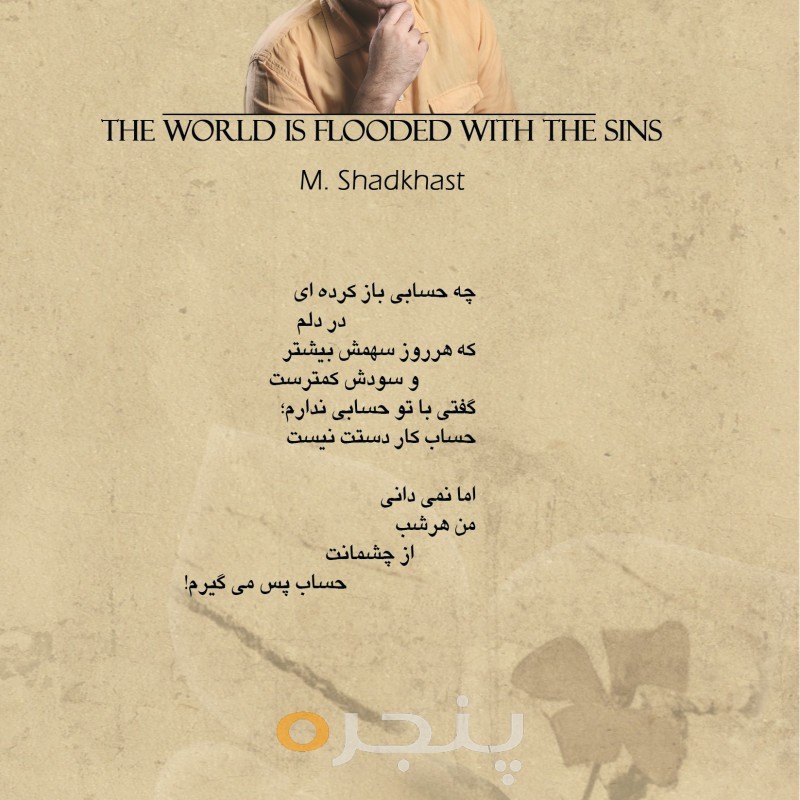 دنیا گناه دارد