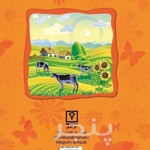 حیوانات مزرعه پدربزرگ (جلد ۲)