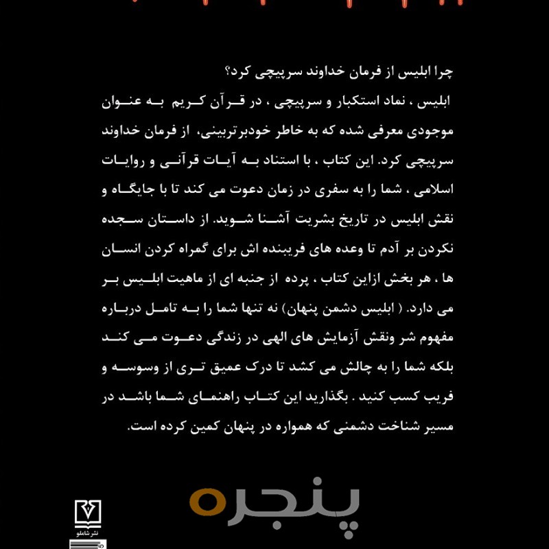 ابلیس دشمن پنهان