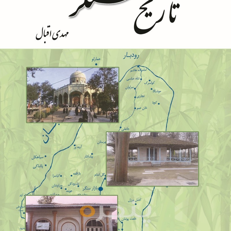 تاریخ سنگر